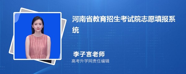 河南省教育招生考試院志愿填報(bào)系統(tǒng)入口指南